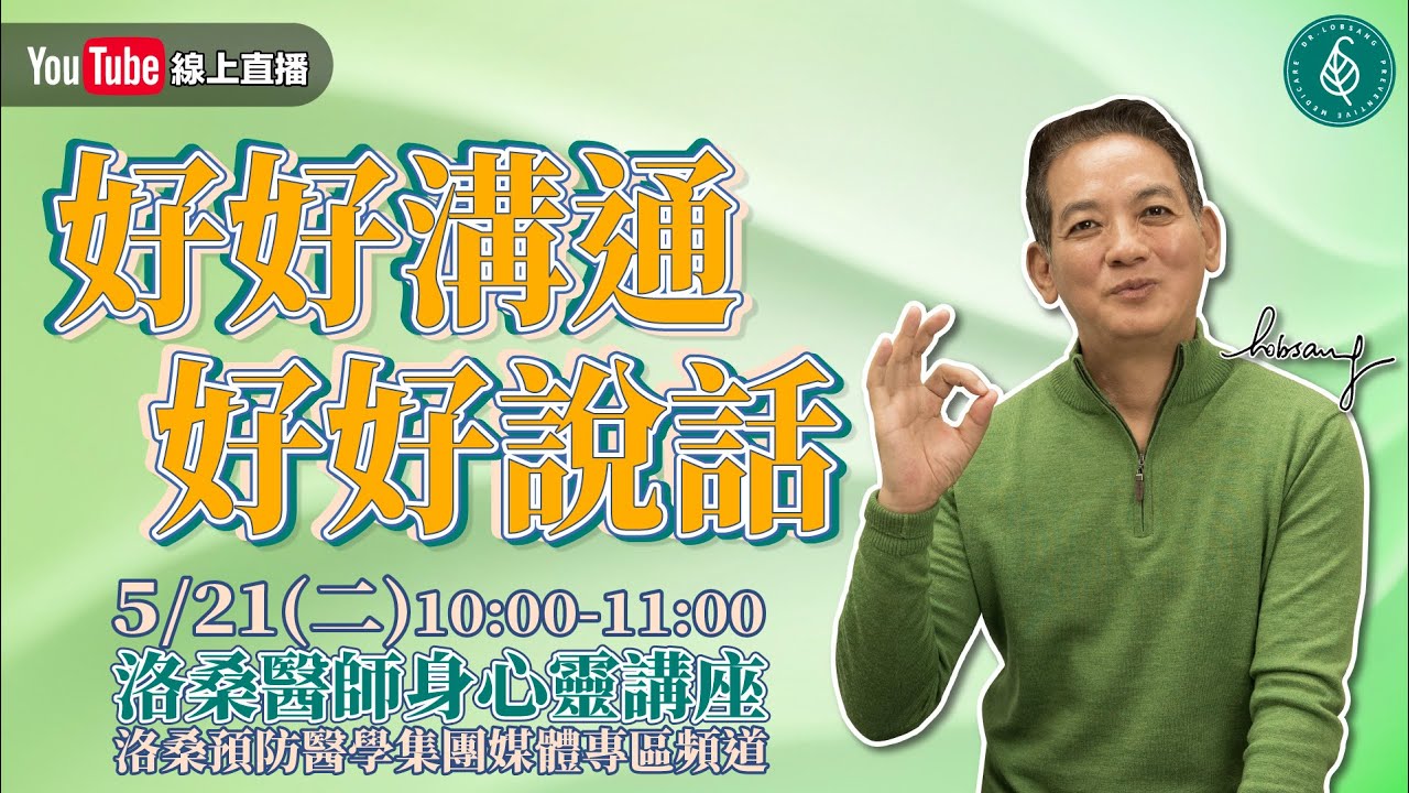[直播]洛桑醫師身心靈講座 好好溝通，好好說話