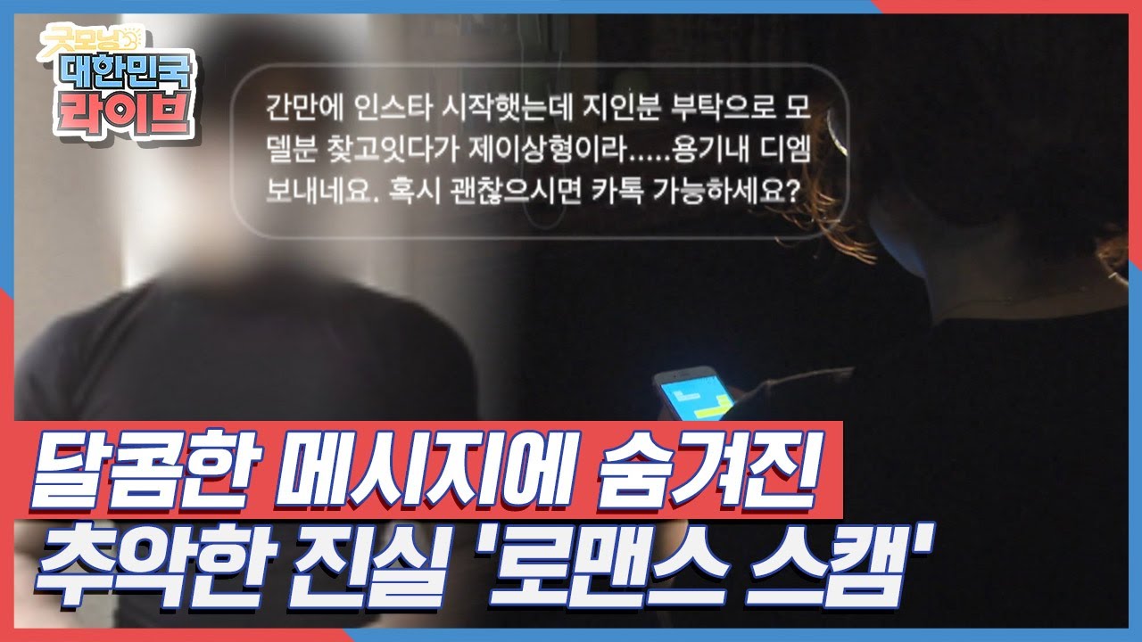 달콤한 메시지에 숨겨진 추악한 진실! '로맨스 스캠' KBS 220310 방송