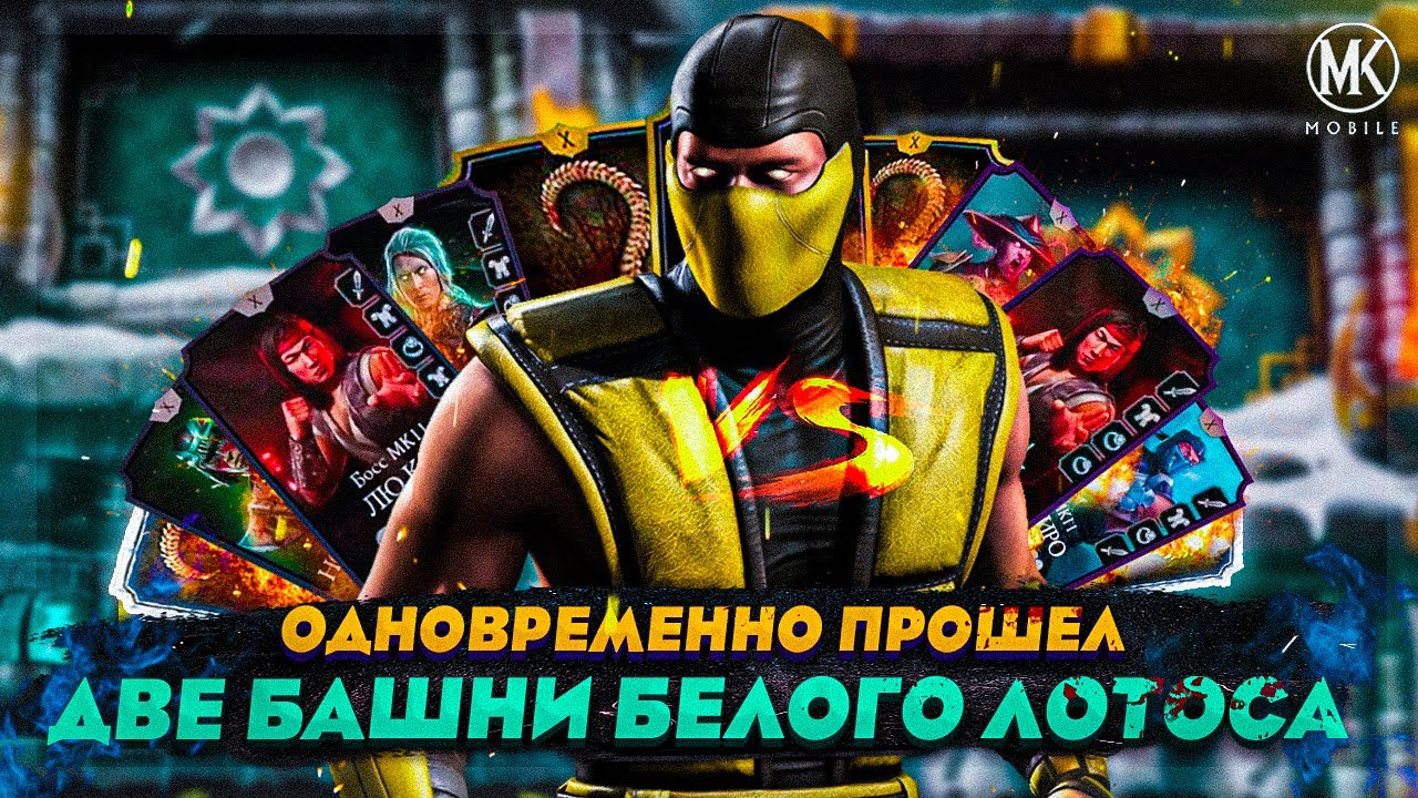 ОДНОВРЕМЕННО ПРОШЕЛ ДВЕ БАШНИ БЕЛОГО ЛОТОСА ЗА ЗОЛОТО БЕЗ СНАРЯЖЕНИЯ | Mortal Kombat Mobile