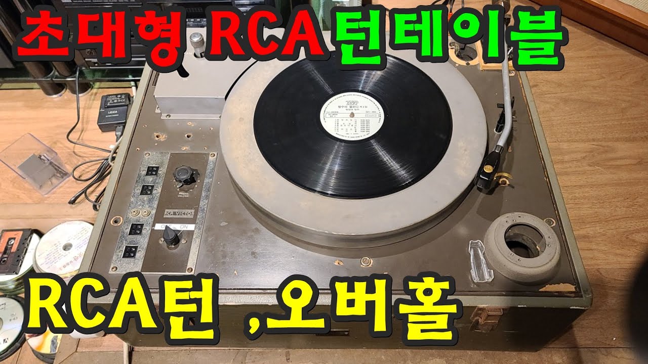 초대형 RCA 턴테이블 수리,오버홀