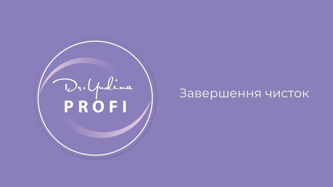 Огляд косметики для чистки обличчя Dr.Yudina
