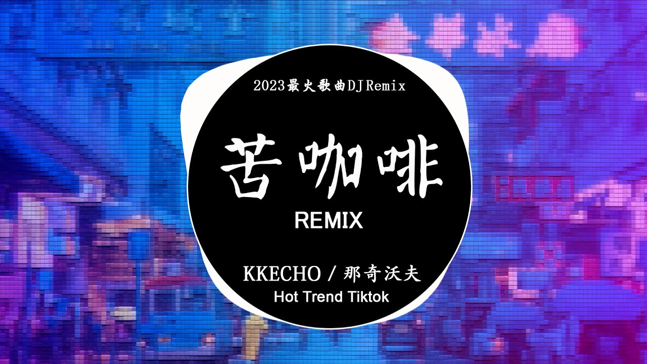 KKECHO / 那奇沃夫 - 苦咖啡 (DJ抖音 Remix) 【抖音热门歌曲】『BABY 你就是我的唯一 兩個世界都變形。』Hot Douyin Tiktok