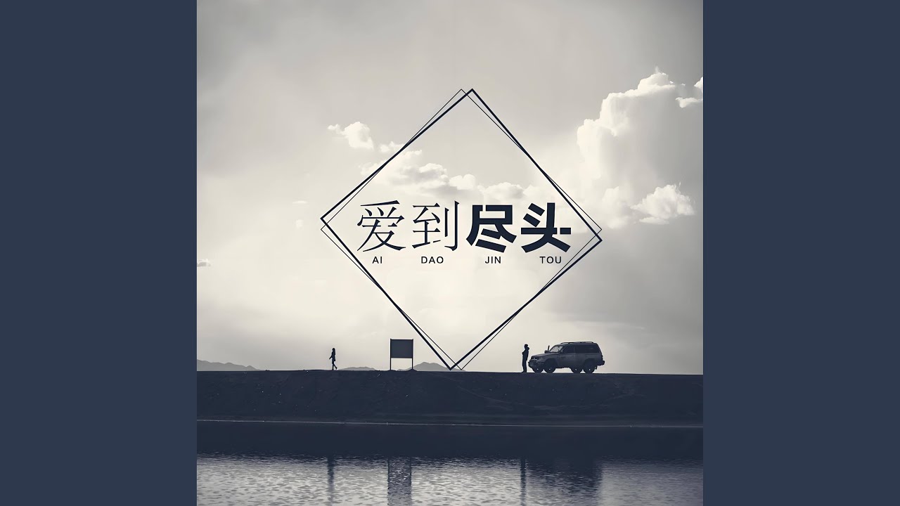 爱到尽头