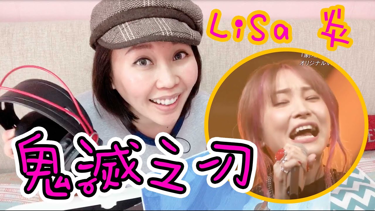 LiSa - 炎 Homura ほむら 分析‼️《鬼滅之刃》劇場版主題曲| Singingzehzeh 學唱歌 唱歌教學 唱歌技巧