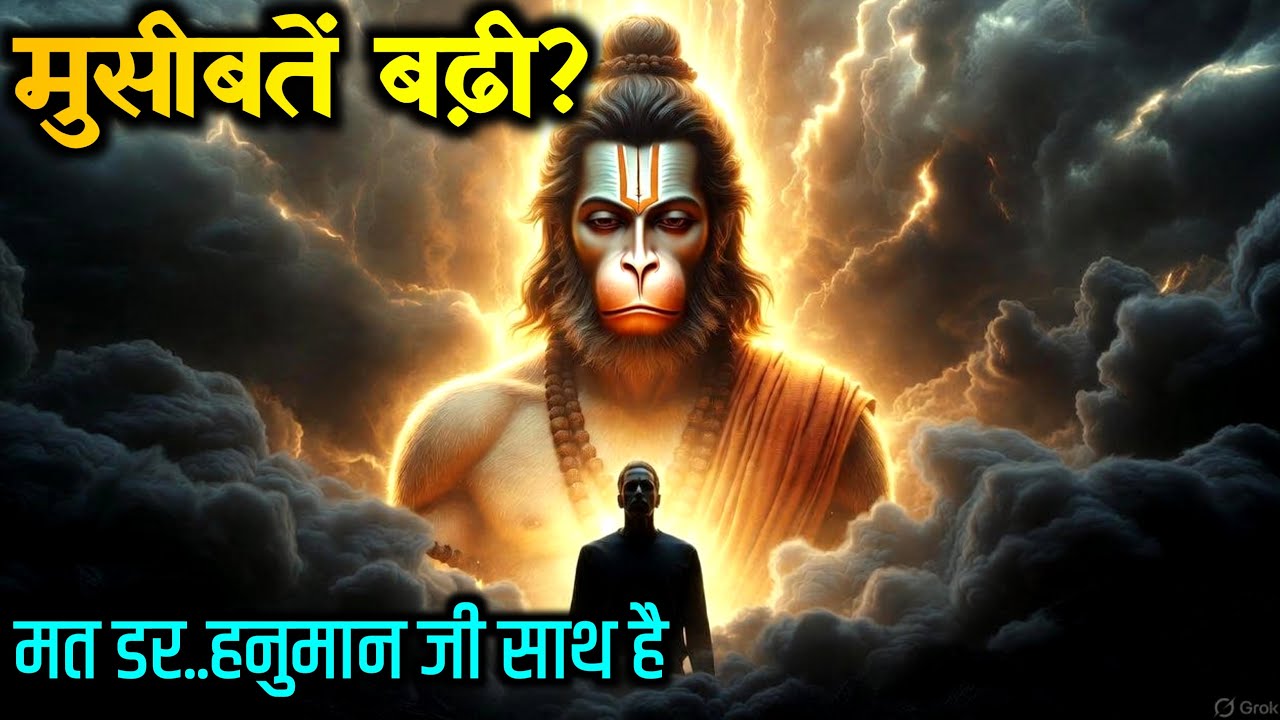 अगर आपकी जिंदगी में लगातार मुसीबतें आ रही हैं – ये हनुमान जी का बहुत बड़ा संकेत है @divinehanuman23 