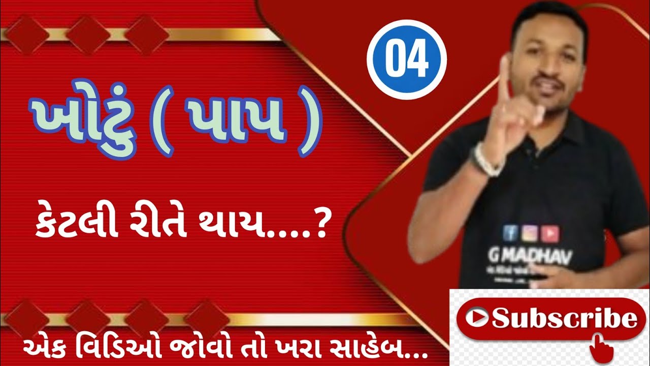 ખોટું ( પાપ ) કેટલી રીતે થાય....??🤔      