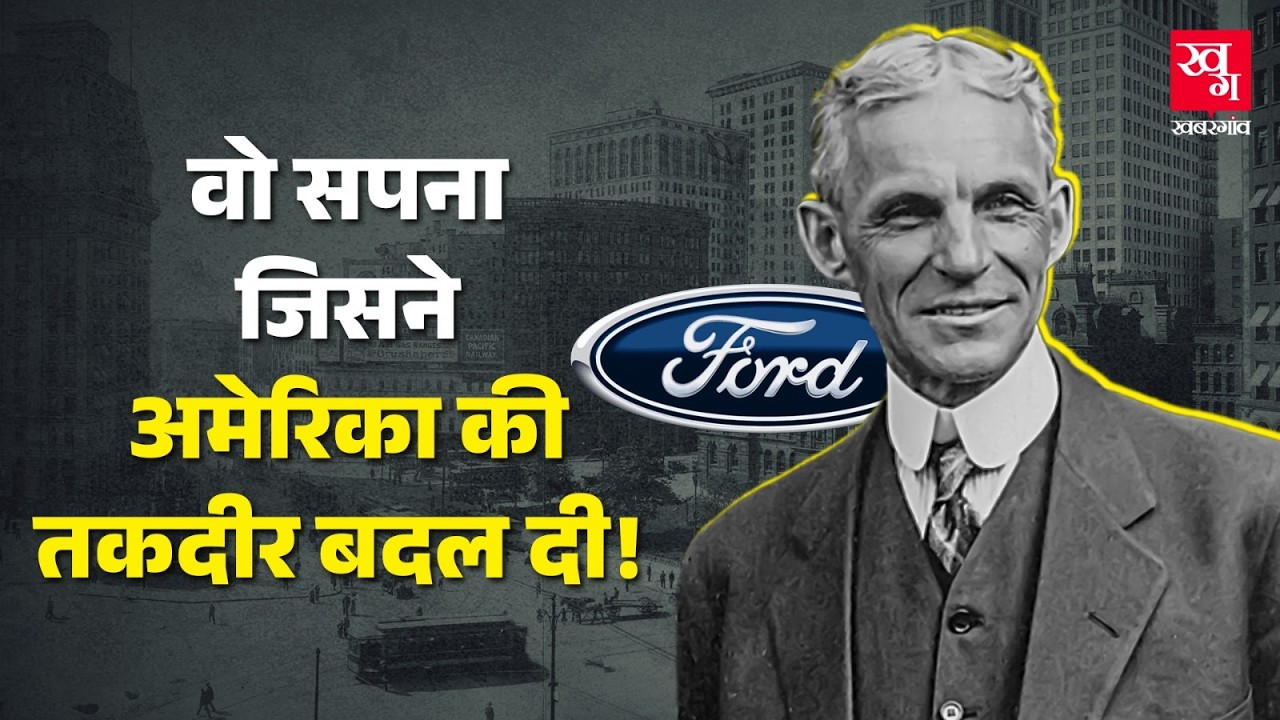 Henry Ford | ज़िद, जुनून, कामयाबी का वो किस्सा जिसने America की तकदीर बदल दी!