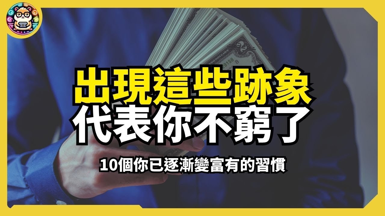 有錢人從來不說，卻默默在做的事，你也能開始的10個致富行為｜#有錢人在乎的和你不一樣【倉鼠人生實驗室】