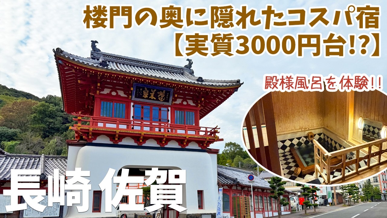 [ 長崎・佐賀の旅 ]　#3 武雄温泉 楼門亭　レトロな雰囲気を残す素泊まりの宿 / 江戸時代中期に造られた「殿様湯」は、趣きがあって最高でした