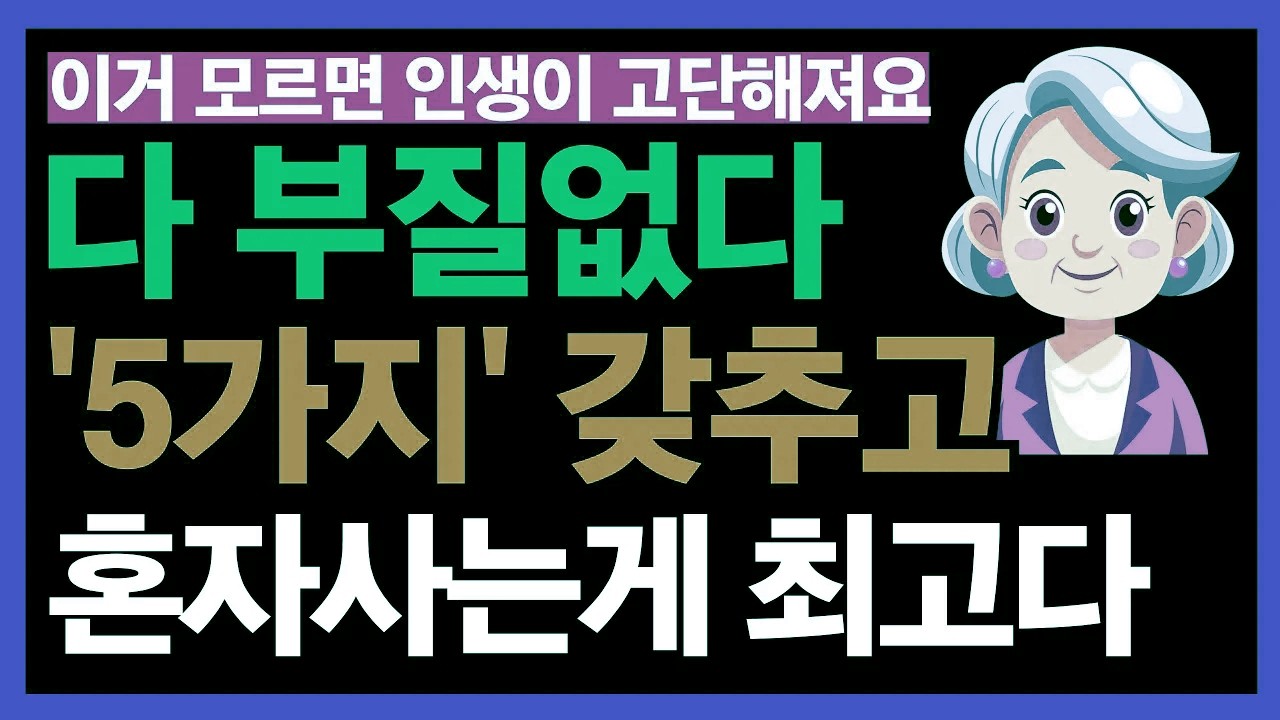 나이 들수록 단순해져야 합니다. 이 다섯 가지만 갖추면 혼자서도 충분합니다｜모르면 더 힘들어지는 노후의 핵심 원칙 | 노후 인생의 통찰