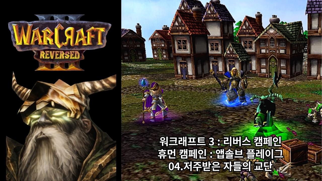 [워크래프트 3 : 리버스 캠페인] 휴먼 캠페인 04.저주받은 자들의 교단 (어려움 난이도)