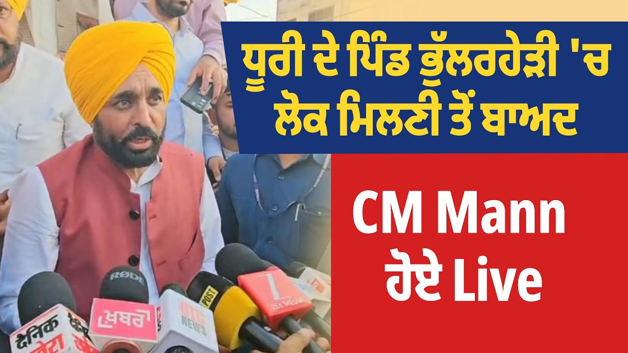 Live | 'ਲੋਕ ਮਿਲਣੀ' ਦੌਰਾਨ Dhuri ਦੇ ਪਿੰਡ ਭੁੱਲਰਹੇੜੀ ਤੋਂ CM Mann : LIVE