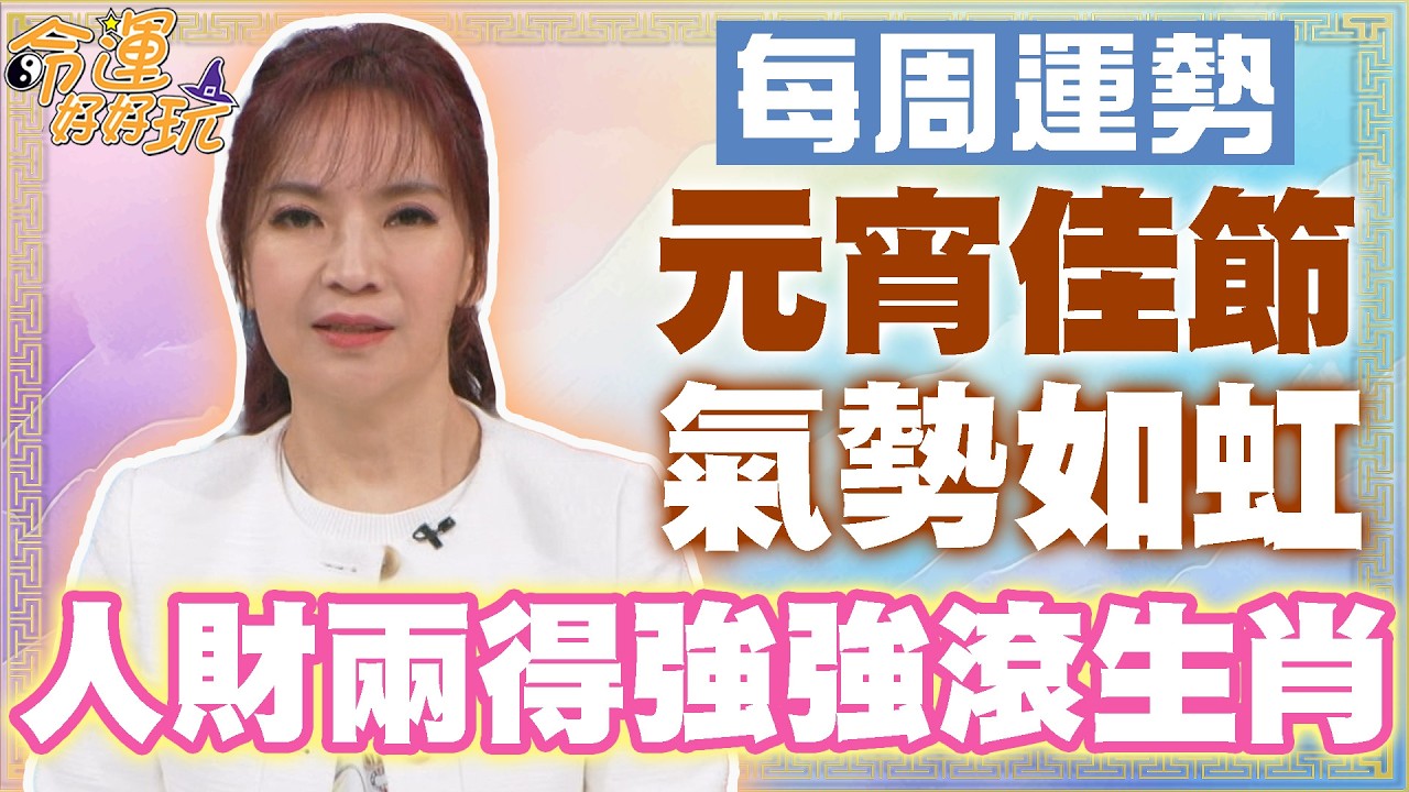 【每周運勢】元宵佳節求財補庫！人財兩得強強滾生肖！｜0302~0308生肖運勢