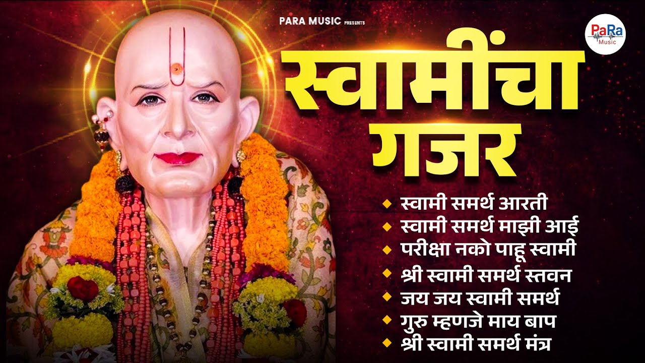 🙏स्वामींचा गजर I Swamicha Gajar I Powerful Swami Samarth Bhaktigeete #swami #swamisamarth #devotion