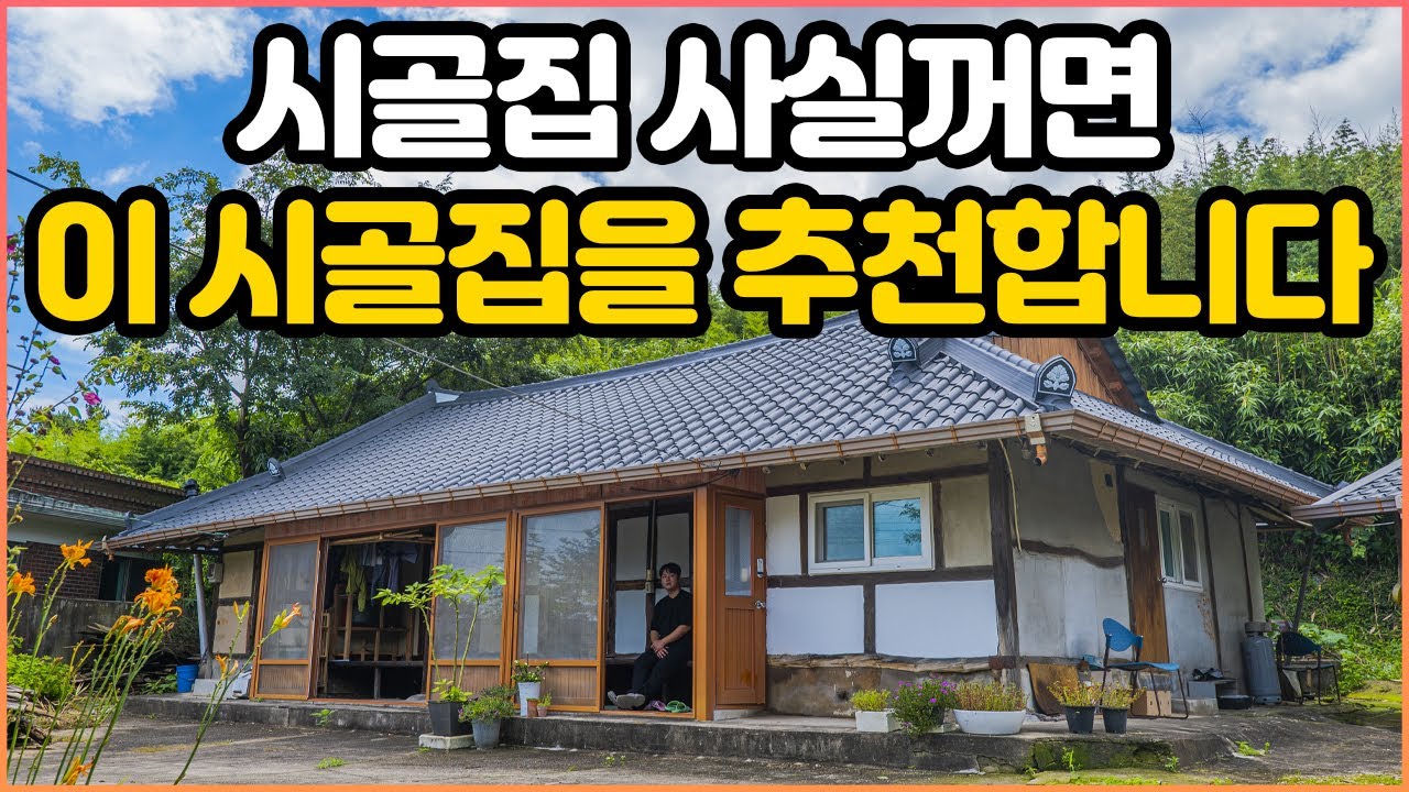 시골집 원한다면 이런 시골집을 구해보세요!｜정말 예쁜 시골마을과 시골집｜살기 좋은 시골집 매매 추천｜뒷마당에 밭까지 같이 있는 리모델링된 시골집｜시골 빈집 리모델링｜오지는 오진다