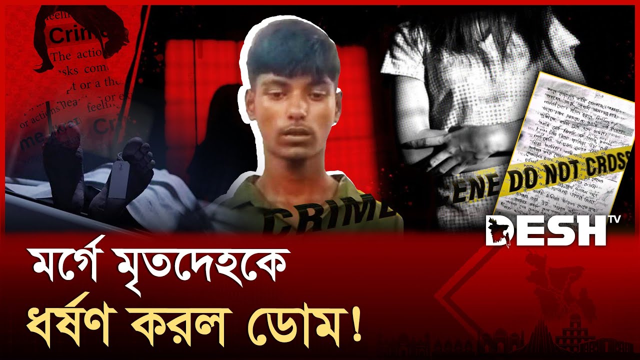 হাসপাতালের মর্গে তরুণীর মৃতদেহ ধর্ষণ! যুবক গ্রেপ্তার | Mymensingh | Morgue Crime | News | Desh TV