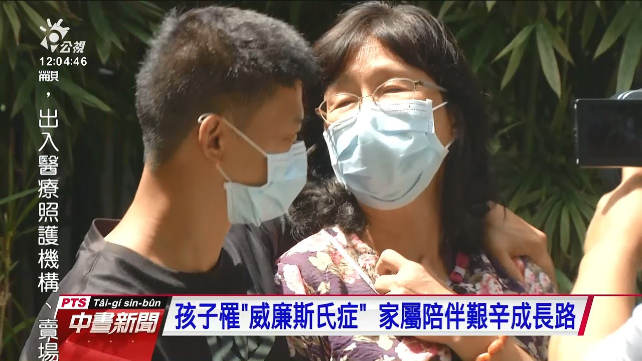 罕病「威廉斯氏症」 病友與家屬今成立協會 20200822 公視中晝新聞