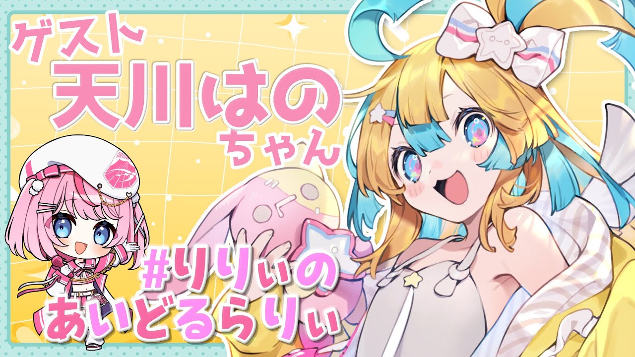 【 #りりぃのあいどるらりぃ  第7回】歌って踊って可愛い…だけじゃない！？【天川はの/るるららりりぃ/そらびん/いちプロ】 #るらりらいぶ
