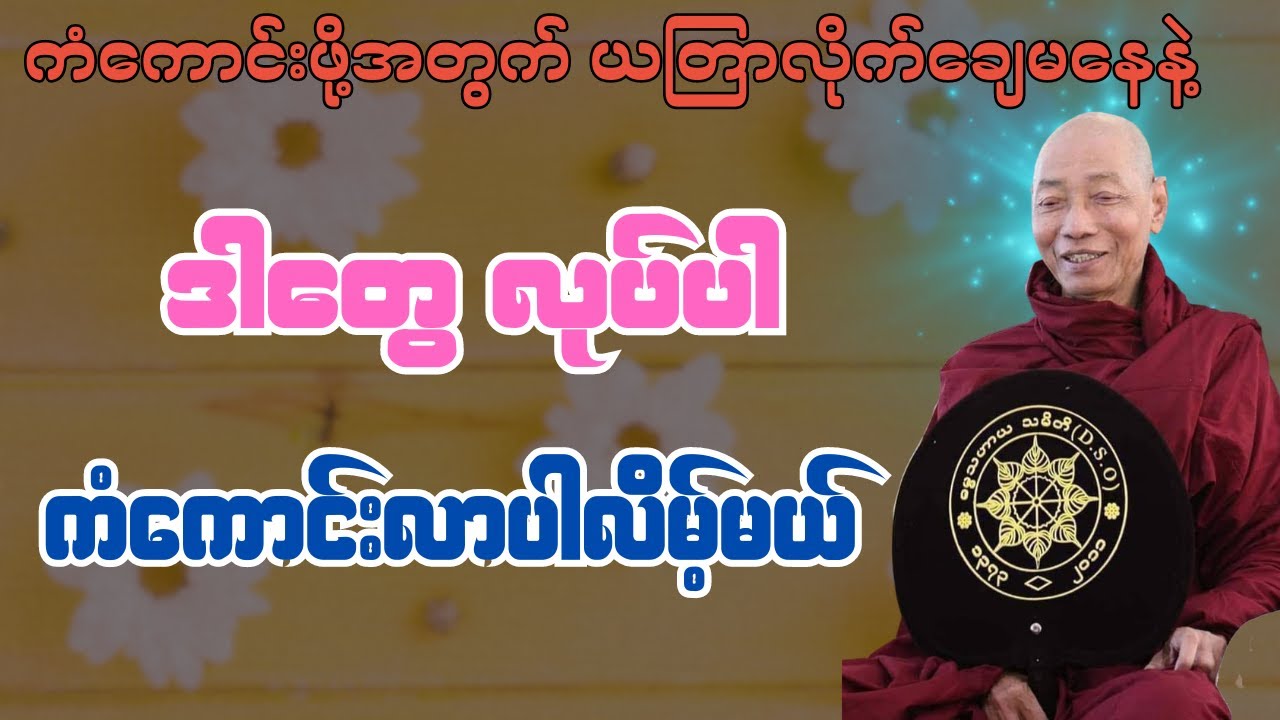 ကံကောင်းဖို့ ယတြာတွေလိုက်ချေမနေနဲ့  ဒါတွေ လုပ် ကံကောင်းလာပါလိမ့်မယ် - ဆရာတော် အရှင်နန္ဒမာလာဘိဝံသ
