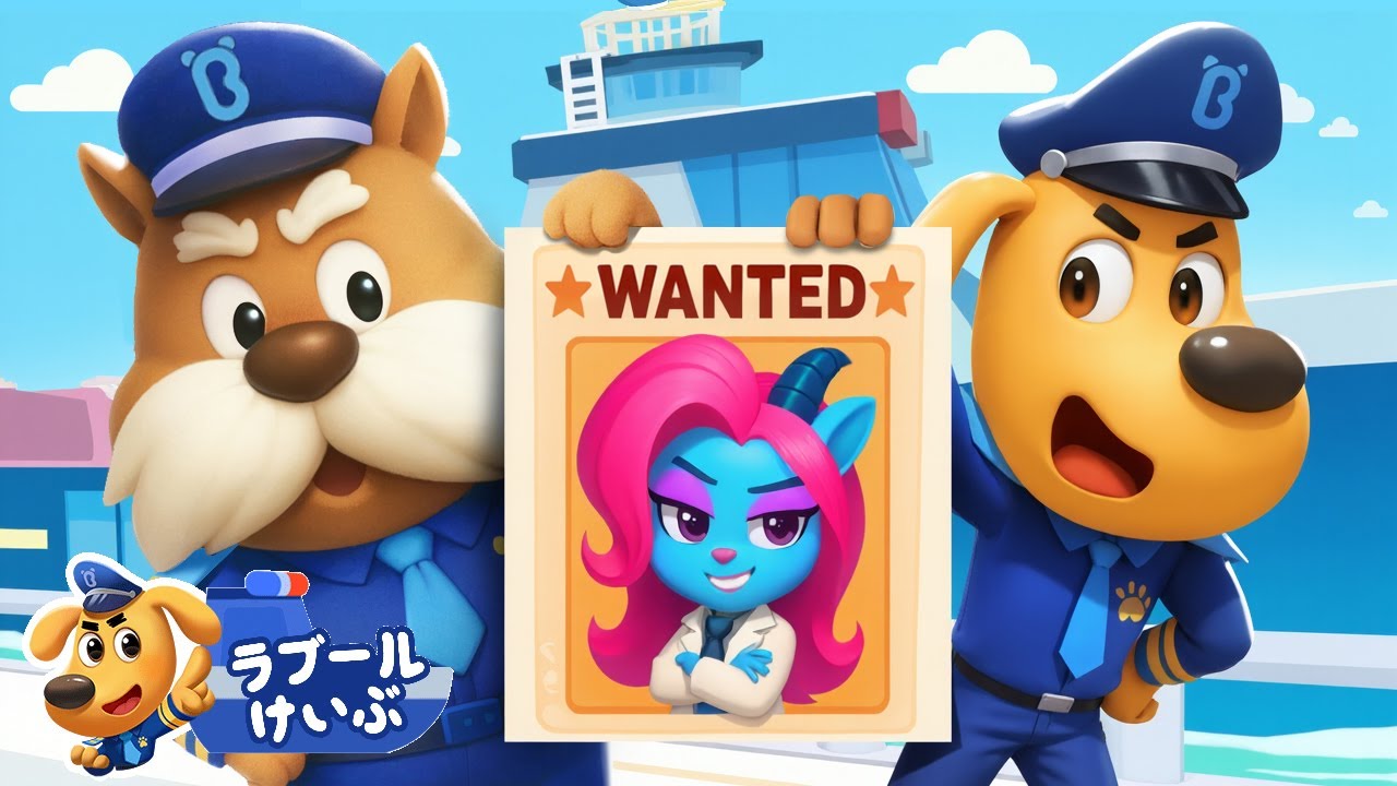 警察の合同捜査 | 新エピソード | ウォーターシティミステリー第3話 | アニメ | 動画 | Sheriff Labrador | ラブール警部