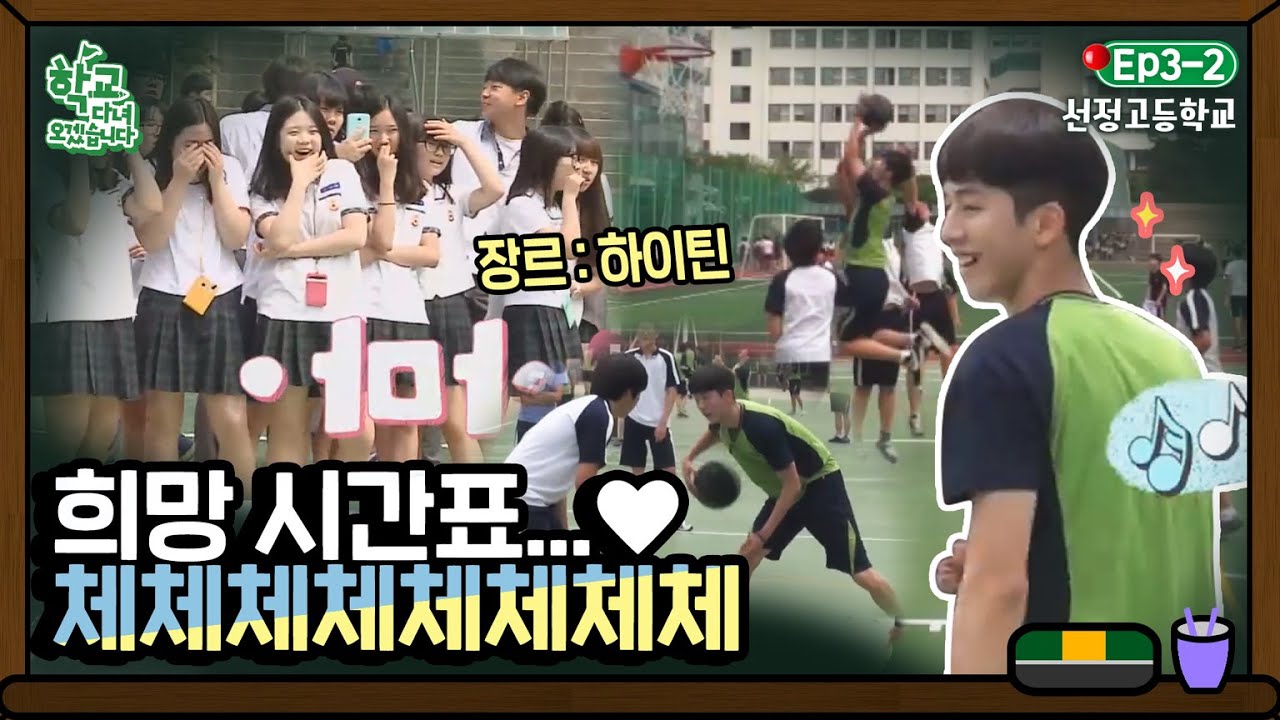 [학교다녀오겠습니다][3-2] 체육 시간에 농구 실력 마음껏 발휘하는 남주혁🏀 운동장이 환해지는 MAGIC｜Welcome Back to School