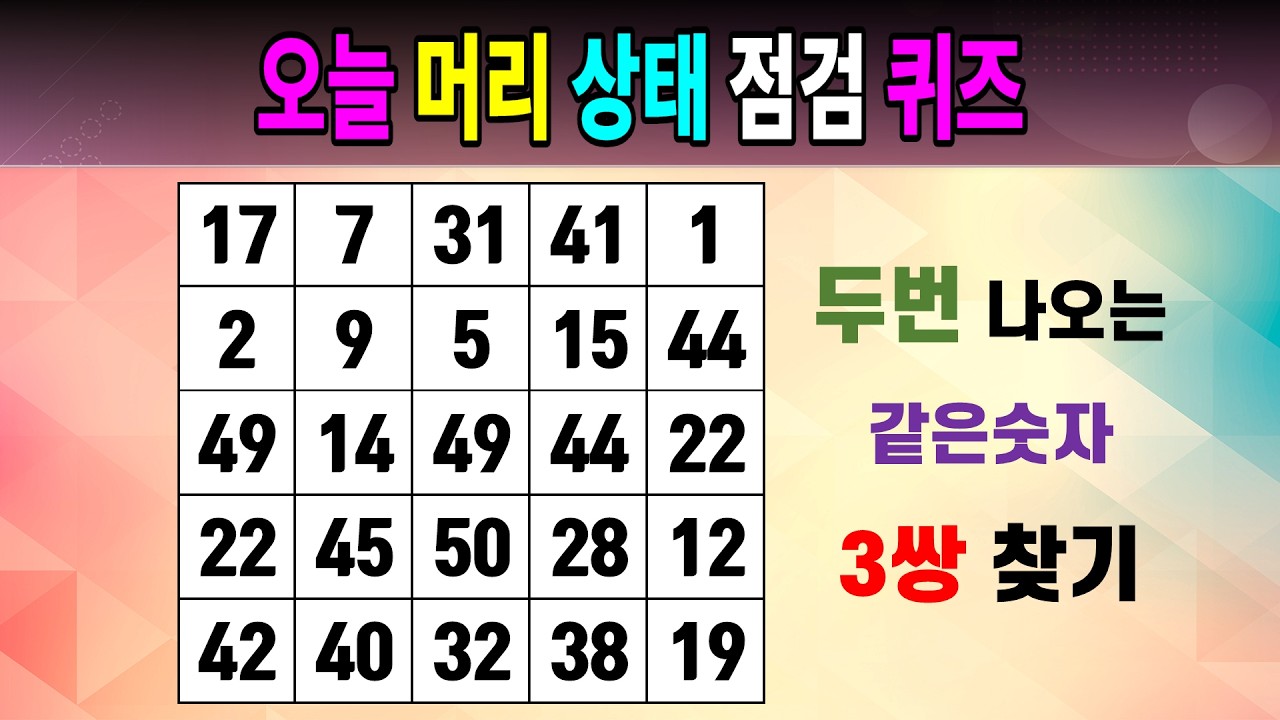 오늘 머리 상태 점검 퀴즈 [같은숫자찾기/5x5/치매예방퀴즈/숫자퀴즈/숫자찾기/숫자문제]