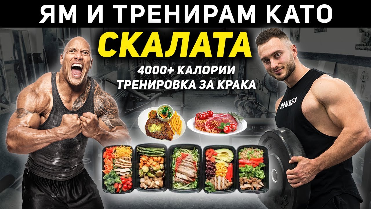 ЯМ И ТРЕНИРАМ КАТО СКАЛАТА ЗА 24 ЧАСА