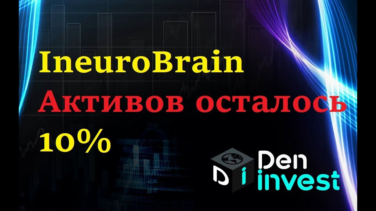 Ineurobrain inb НОВОСТИ обзор отзывы скам