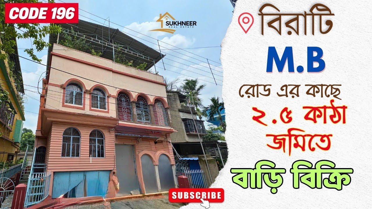 💥বিরাটি 𝐌.𝐁 𝐑𝐨𝐚𝐝 এর কাছে , 𝟐.𝟓 কাঠা জমিতে বাড়ি বিক্রি || ☎️𝟖𝟏𝟎𝟎𝟎𝟗𝟑𝟕𝟕𝟑 🔴CODE 196🔴