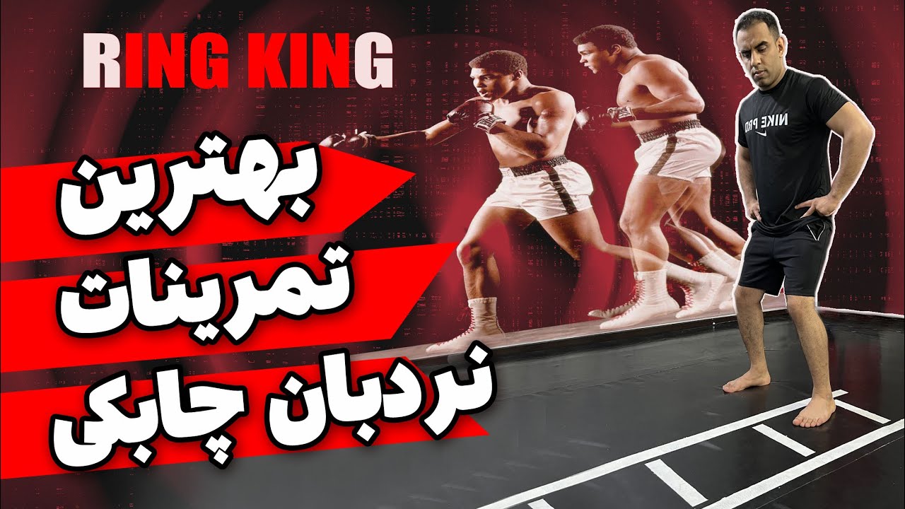 تمرینات اختصاصی چابکی رزمی کارها| افزایش انفجار دست وپاها با نردبان چابکی برای کیک بوکس