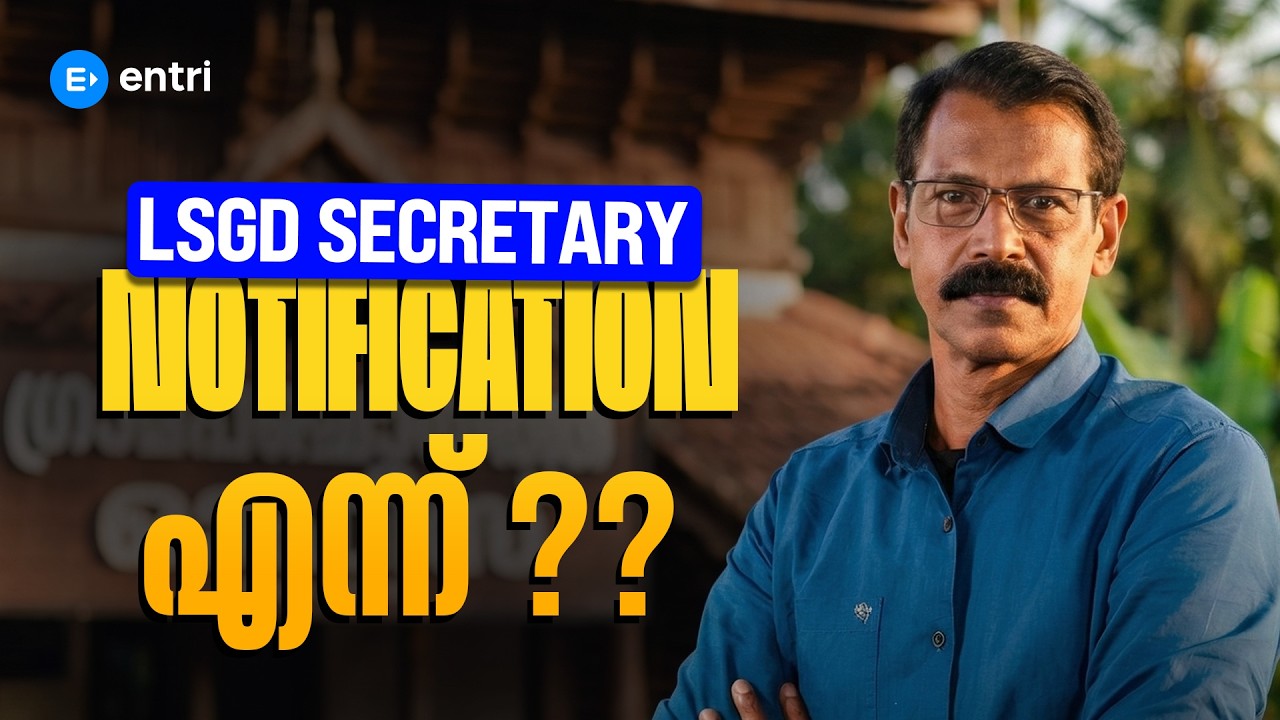 LSGD SECRETARY NOTIFICATION എന്ന്? | ANILKUMAR SIR | ENTRI