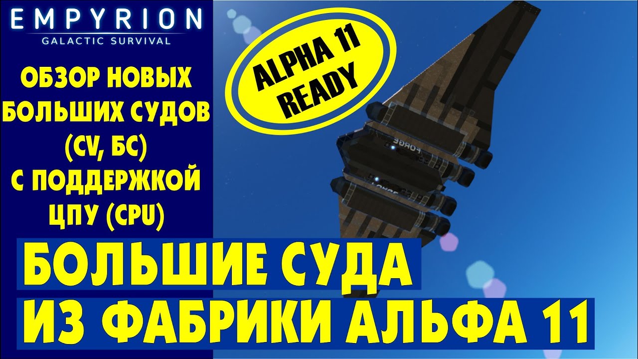EMPYRION | Обзор БОЛЬШИХ СУДОВ с ЦПУ (CPU) из фабрики. Стандартные БС в Эмпирион Galactic Survival
