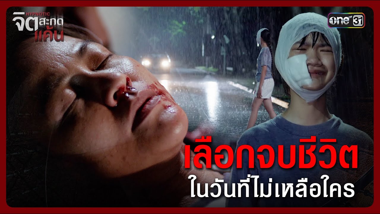 เลือกจบชีวิตในวันที่ไม่เหลือใคร | Highlight จิตสะกดแค้น Ep.05 | 19 พ.ย. 68 | one31
