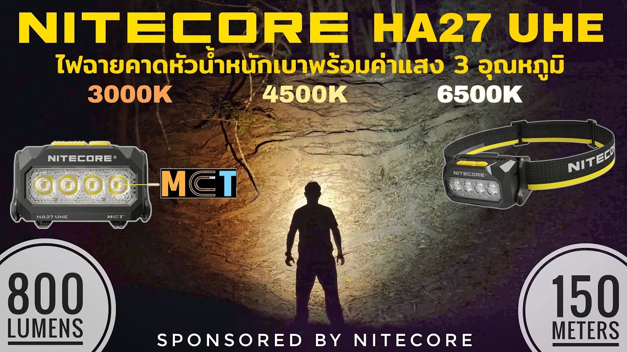 Nitecore HA27 UHE MCT - ไฟฉายคาดหัวน้ำหนักเบา 3 อุณภูมิแสง เหมาะเดินป่า วิ่งเทรล & ดวลแสง UT27 UHE