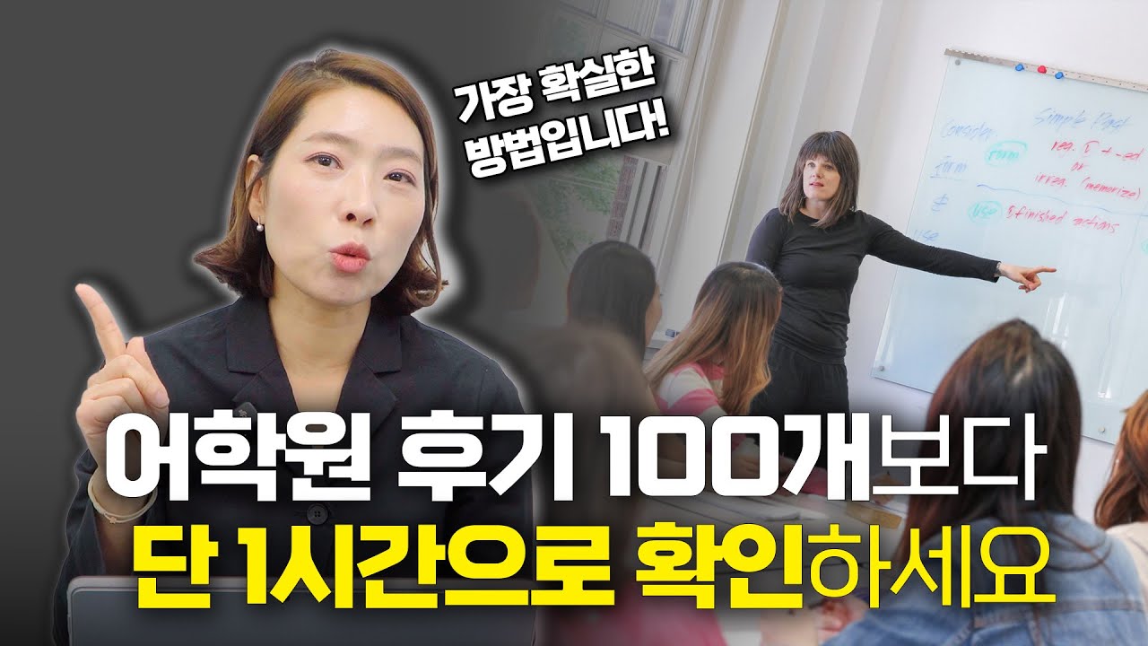 10명 중 8명은 몰랐던 학원 선택 실패하지 않는 법 | 어학연수 꿀팁, 어학연수 추천 어학원 리스트