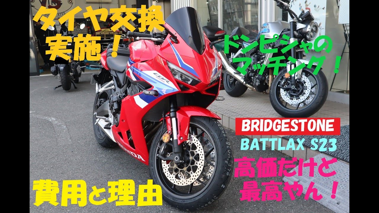 《CBR650R E clutch　タイヤ交換を行いました。めちゃめちゃええぞ、このタイヤ。》BRIDGESTONE S23