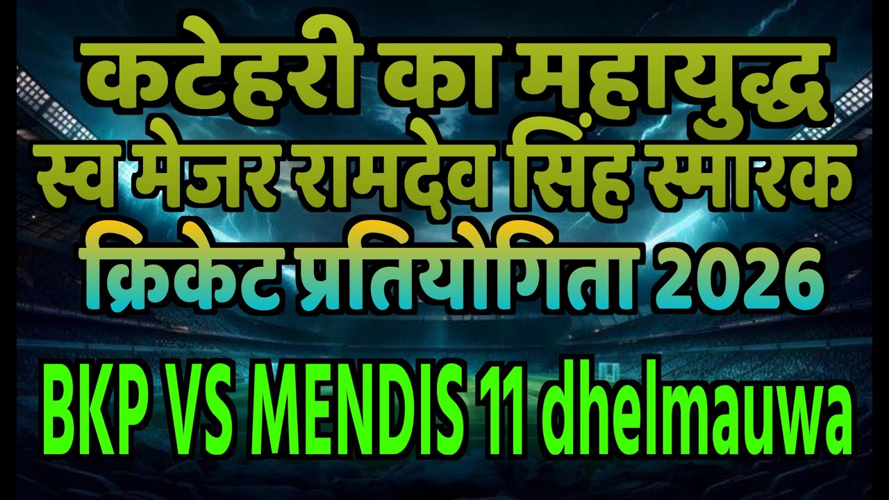 PKB विरुद्ध मेंडिस इलेवन लीग मैच BHITI SUPERFAST's broadcast