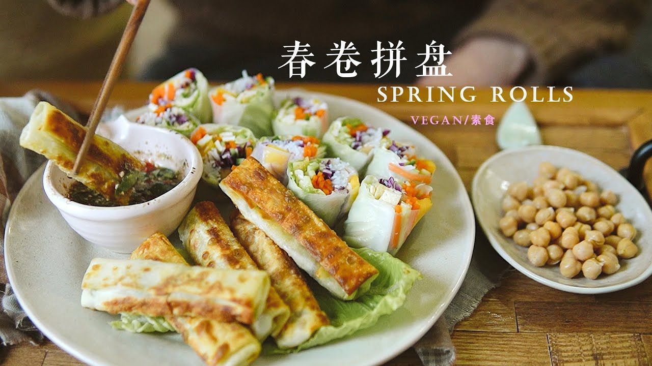 「素食」春卷拼盘，你说我拼出春天的模样了吗？|【Vegan】Vietnamese Rice Paper Rolls & Homemade Veggie Spring Rolls