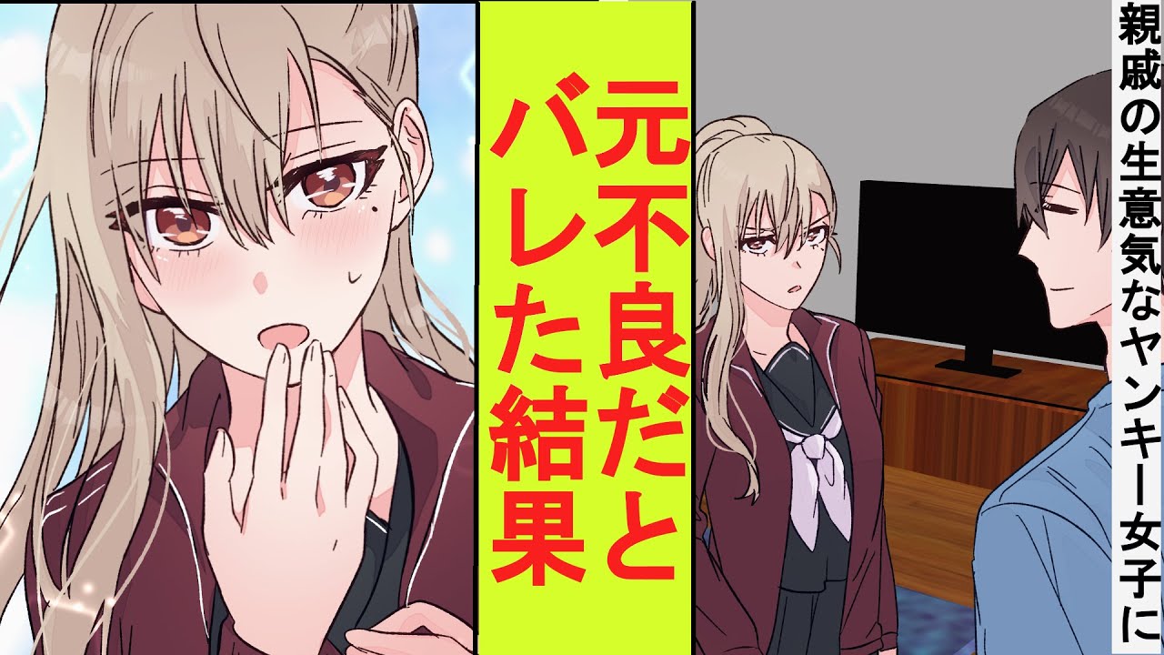 【漫画】親戚の生意気なヤンキー女子を預かることになった俺。実は元伝説の不良だと正体がバレた結果→ベタ惚れされた