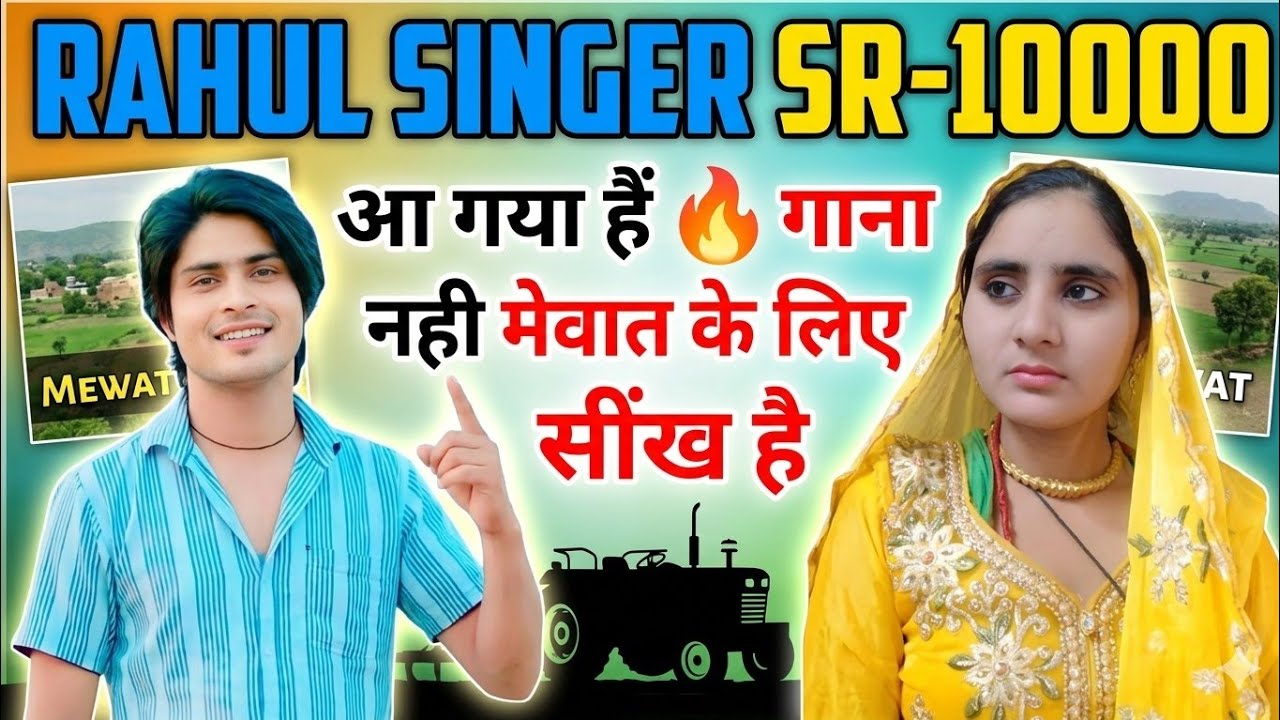RAHUL SINGER SR-10000 🔥 | आ गया है धमाका | गाना नहीं मेवात के लिए एक सीख 💯 | New Mewati Song 2026