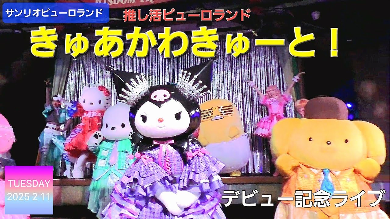 きゅあかわきゅーと！デビュー記念ライブ 【推し活ピューロランド】【サンリオピューロランド】( 2025年2月11日 知恵の木ステージ前エリアXB2から撮影 )