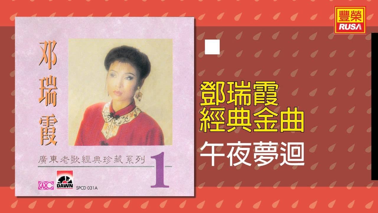 鄧瑞霞 - 午夜夢迴 [Original Music Audio]
