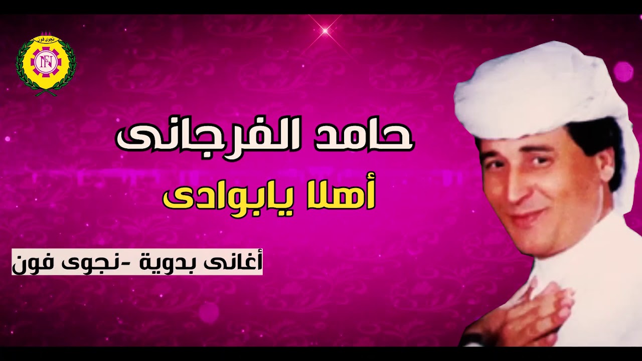 حامد الفرجانى   مجروده اهلا يابوادى  | اغاني بدوية _ نجوى فون