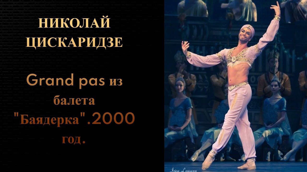 Николай Цискаридзе. Grand pas из балета 