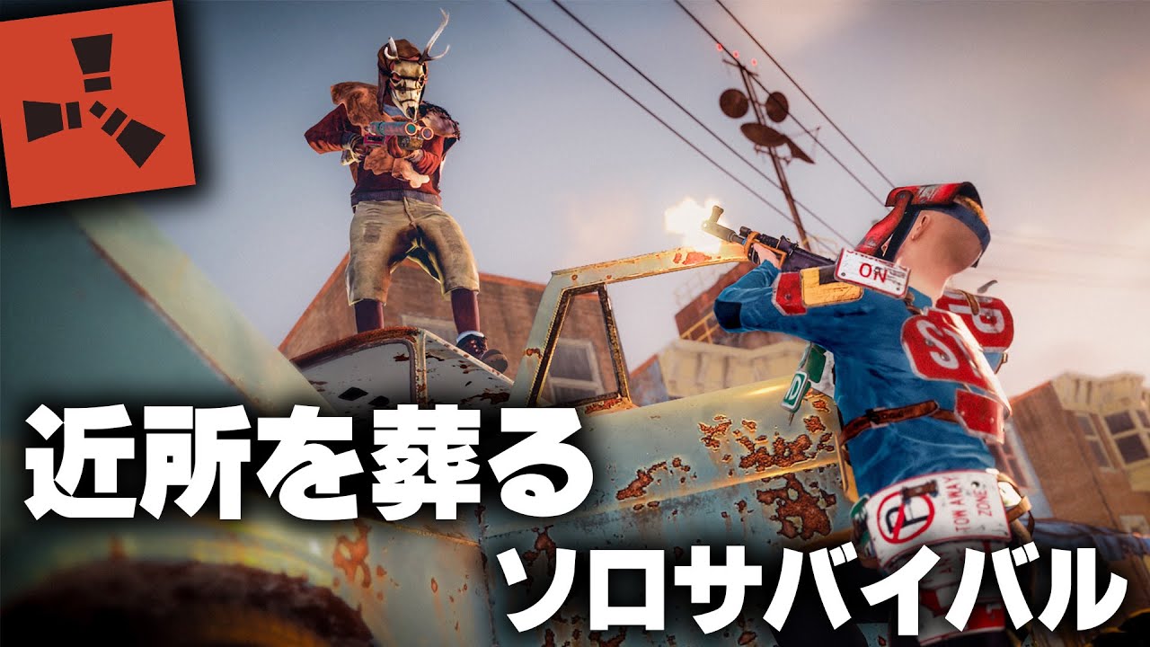 RUST / 近所を葬るソロサバイバル / 一気見まとめ