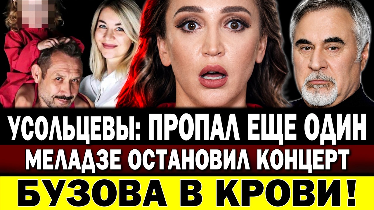 БУЗОВУ ГОСПИТАЛИЗИРОВАЛИ! Усольцевы: пропал еще один! Меладзе остановил концерт. Долина потеряла всё