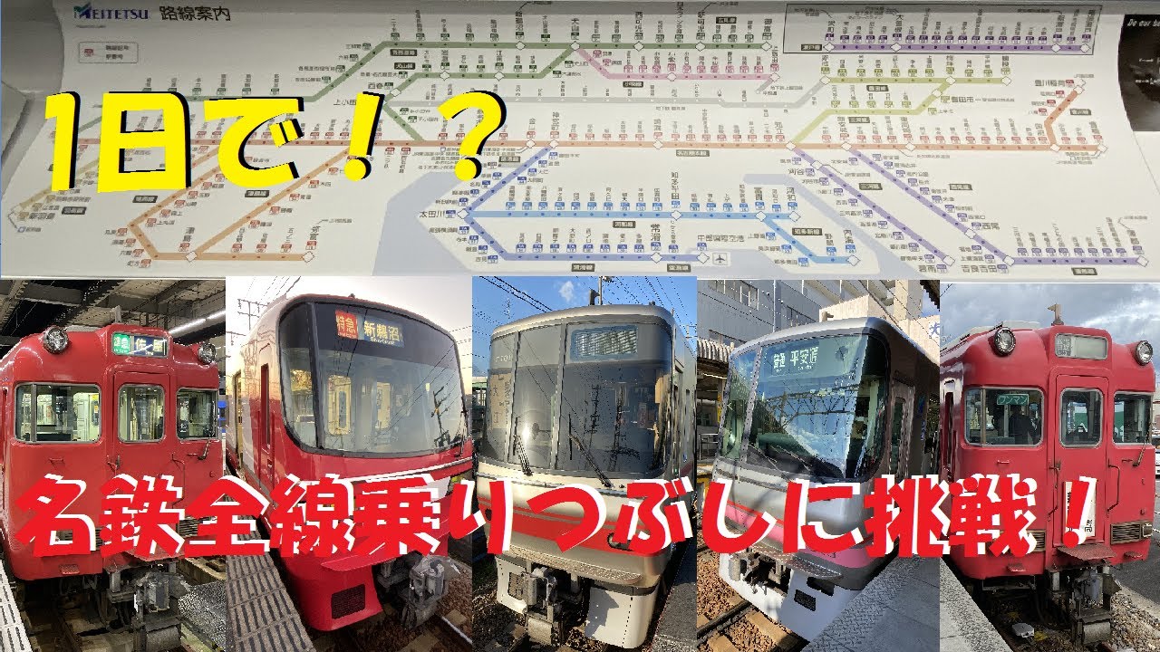 【無謀な挑戦！？】名鉄全線1日で乗りつぶしに挑戦　前編