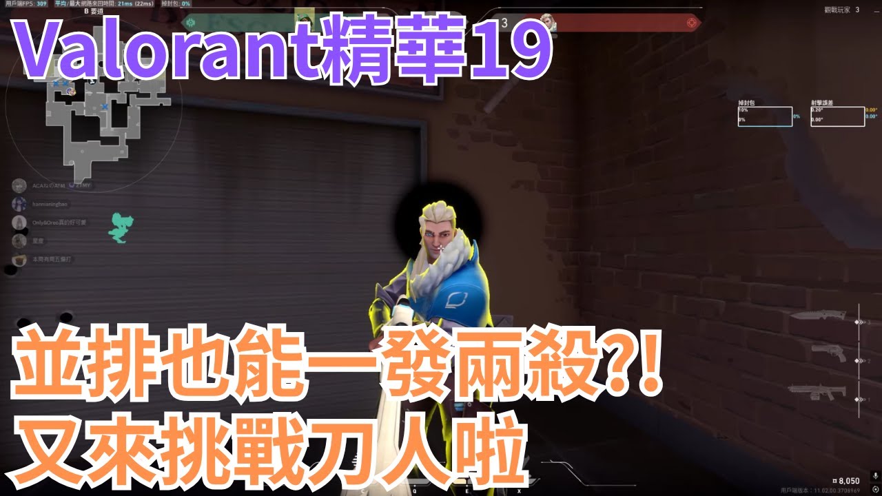 Valorant精華19 - 並排也能一發兩殺?! | 又來挑戰刀人啦 | 特戰英豪 Valorant