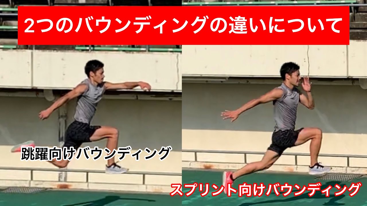 2種類のバウンディングについて！スプリント？跳躍？