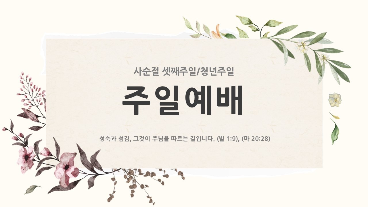 [2026. 3. 8. 주일예배 한국기독교장로회 이천선린교회]